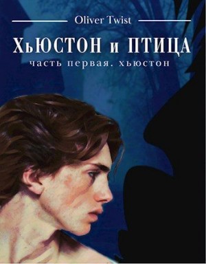 Твист Оливер - Хьюстон