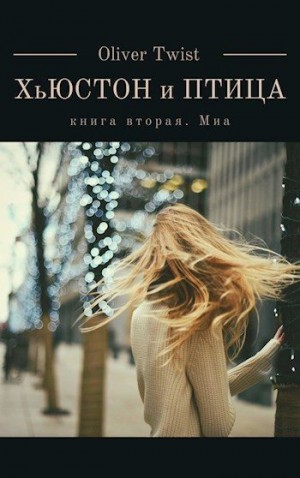Твист Оливер - Миа
