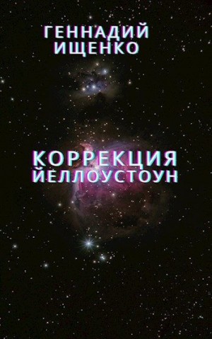 Геннадий Ищенко - Коррекция (Йеллоустоун)