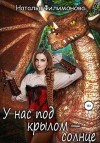 Филимонова Наталья - У нас под крылом — солнце