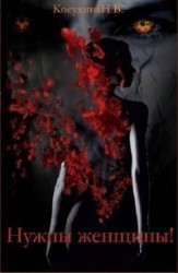 Нужны женщины