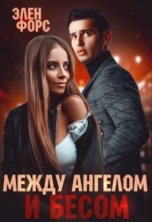 Форс Элен - Между Ангелом и Бесом