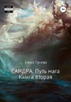 Элина Лунева - Сандра. Путь мага. Книга вторая