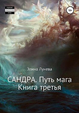 Элина Лунева - Сандра. Путь мага. Книга третья