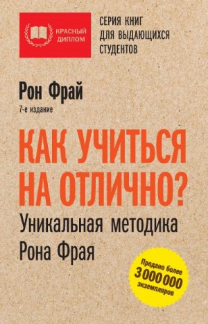 Фрай Рон - Как учиться на отлично? Уникальная методика Рона Фрая