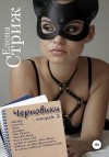 Стриж Елена - Черновики. Тетрадь 1 (сборник рассказов)