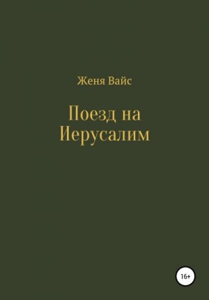 Вайс Женя - Поезд на Иерусалим