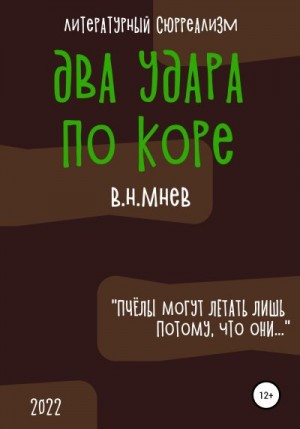 Мнев Вадим - Два удара по коре