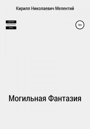 Мелентий Кирилл - Могильная Фантазия