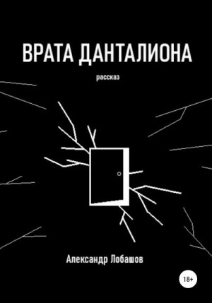 Лобашов Александр - Врата Данталиона