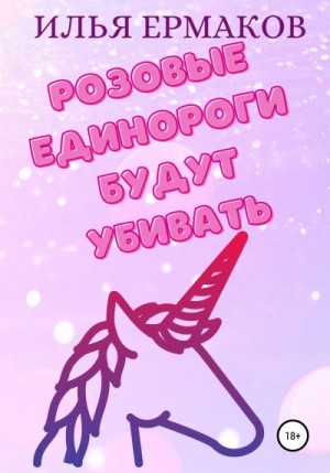 Ермаков Илья - Розовые единороги будут убивать
