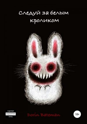 Bateman Dorin - Следуй за белым кроликом
