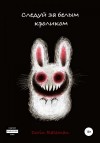 Bateman Dorin - Следуй за белым кроликом