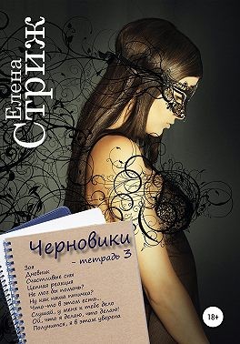 Стриж Елена - Черновики. Тетрадь 3