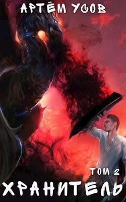 Усов Артём - Хранитель. Том 2