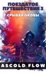 Мельник (Ascold Flow) Андрей - Поездатое путешествие 3. Срывая оковы