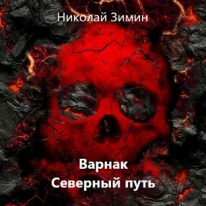 Зимин Николай - Варнак. Северный путь