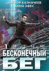 Казначеев Виктор - Бесконечный бег