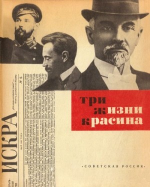 Могилевский Борис, Прокофьев Вадим - Три жизни Красина