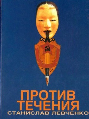 Левченко Станислав - Против течения. Десять лет в КГБ