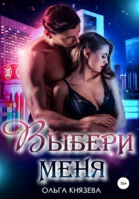 Князева Ольга - Выбери меня