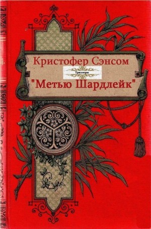 Сэнсом Кристофер - Метью Шардлейк. Сборник. Книги 1-7