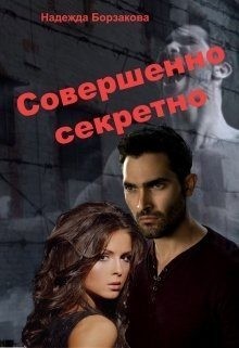 Борзакова Надежда - Совершенно секретно