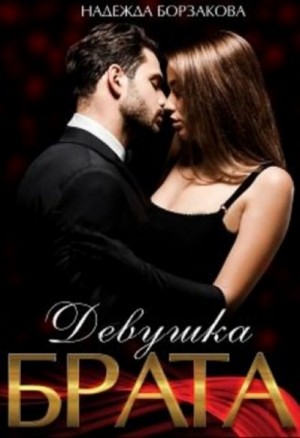 Борзакова Надежда - Девушка брата
