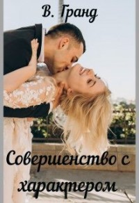 Совершенство с характером