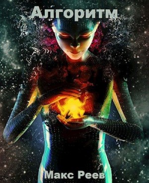 Реев Макс - Алгоритм