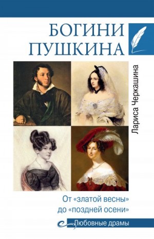 Черкашина Лариса - Богини Пушкина. От «златой весны» до «поздней осени»