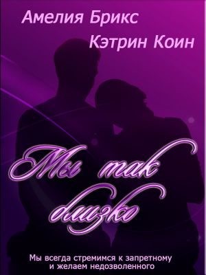 cкачать книгу Амелия Брикс, Кэтрин Коин Мы так близко