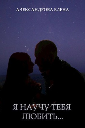 Александрова Елена А. - Я научу тебя любить