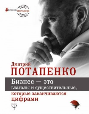 Потапенко Дмитрий - Бизнес – это глаголы и существительные, которые заканчиваются цифрами