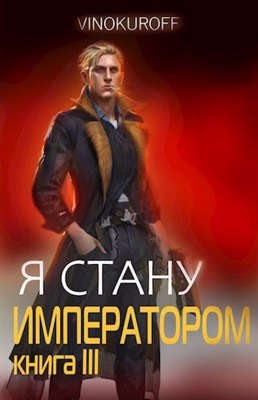 Я стану императором. Винокуров Юрий все книги. Я стану императором книга 5. Я стану императором Юрий Винокуров. Винокуров Юрий все книги по сериям читать.