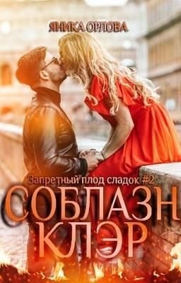 Орлова Яника - Соблазн Клэр