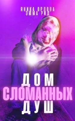 Орлова Яника - Дом сломанных душ