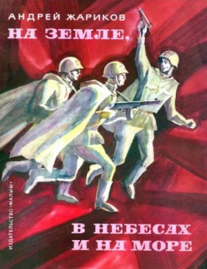 Жариков Андрей - На земле, в небесах и на море