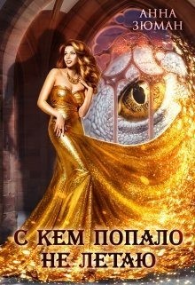 Зюман Анна - С кем попало не летаю