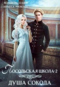 Посольская школа-2. Душа Сокола