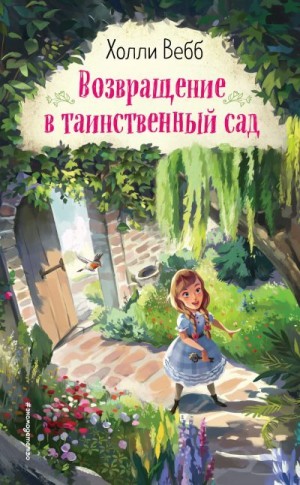 Вебб Холли - Возвращение в таинственный сад