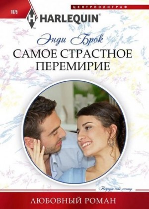 Брок Энди - Самое страстное перемирие