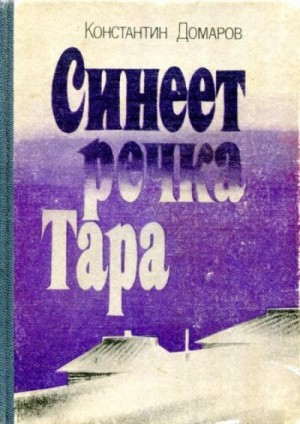 Домаров Константин - Синеет речка Тара
