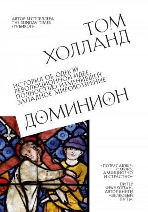 Холланд Том - Доминион. История об одной революционной идее, полностью изменившей западное мировоззрение