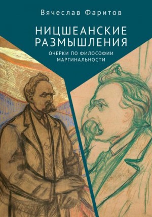 Фаритов Вячеслав - Ницшеанские размышления. Очерки по философии маргинальности