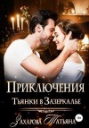 Захарова Татьяна - Приключение Тьянки в Зазеркалье