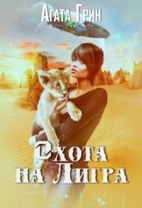 Охота на Лигра