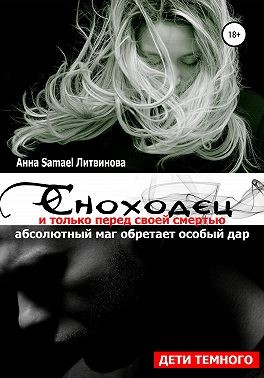 Samael Литвинова Анна - Сноходец