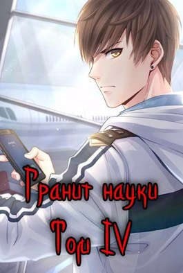 Заикин Александр - Гранит науки. Том 4