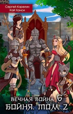 Карелин Сергей - Бойня. Том 2